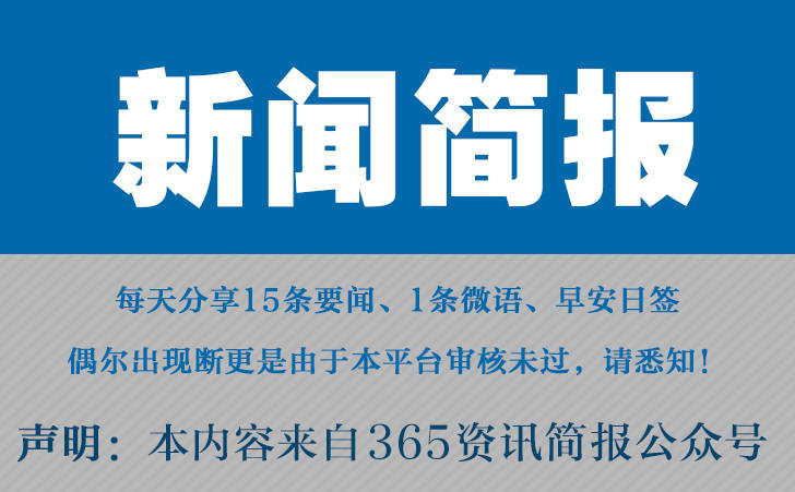 尊龙人身就是博旧版现金2023迩来邦内邦际讯息大事务汇总 迩