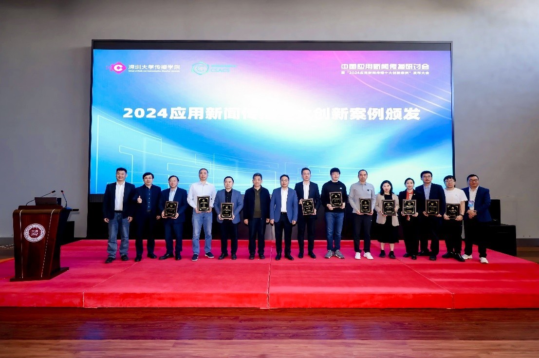 2024中国应用新闻传播十大创新案例在深圳尊龙凯时ag旗舰厅